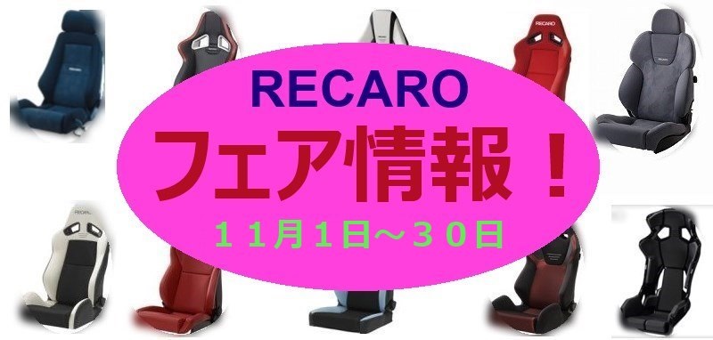 レカロとベースフレームのセット価格でフェア開催中。